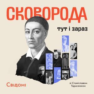 Сковорода: тут і зараз by Свідомі