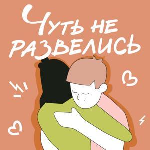 Чуть не развелись by Ne razvelis
