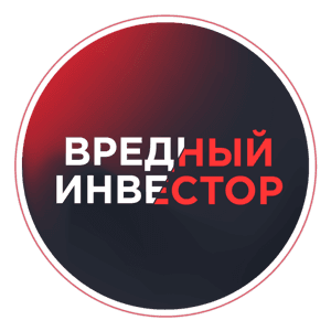 Вредный Инвестор by Назар Щетинин, Мурад Агаев