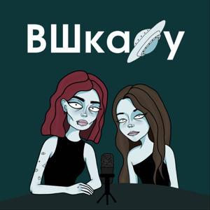 ВШкафу by Марина и Алёна