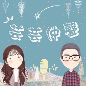 芸芸仲聲 by 何亞芸&羅志仲