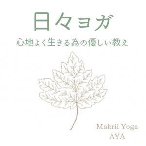 日々ヨガ✴︎心地よく生きるための優しい教え by 原口　彩