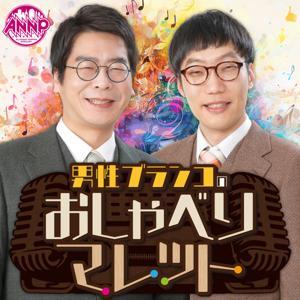 【最新回のみ】男性ブランコのおしゃべりマレット［オールナイトニッポンPODCAST］ by ニッポン放送