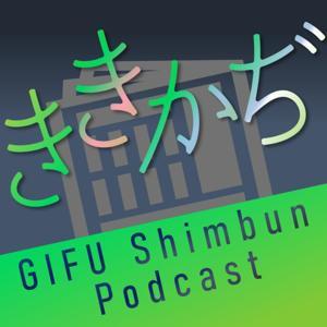 岐阜新聞ポッドキャスト▼ききかぢ▲ by 岐阜新聞社 報道部