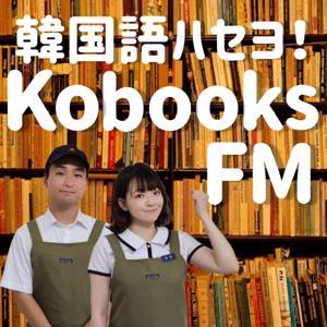 韓国語ハセヨ！コブックスFM by Mちゃん＆店長