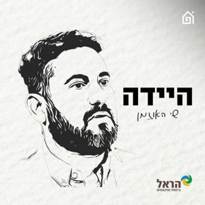 היידה by בית הפודיום