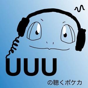 UUUの聴くポケカ by UUU