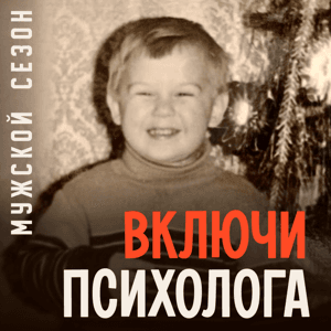 Включи психолога by Студия Р1