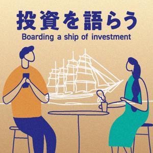 投資を語らう by renny | 投資家