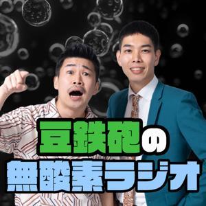 豆鉄砲の無酸素ラジオ by 豆鉄砲