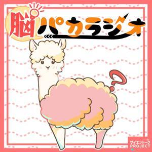 脳パカラジオ by 研究者リリ &amp; 研究者レン fromサイエントーク