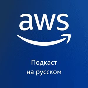 AWS на русском by Viktor Vedmich