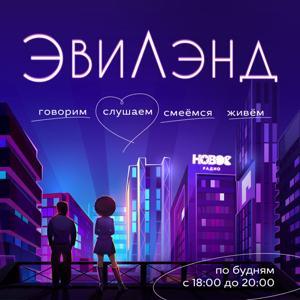 Эвилэнд by Новое Радио