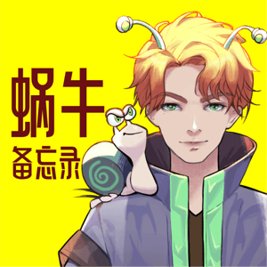 蜗牛备忘录 by 飞奔啊蜗牛