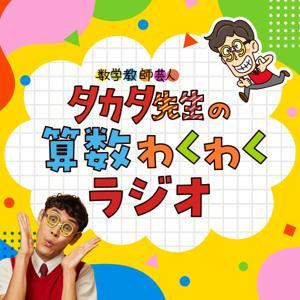 タカタ先生の算数わくわくラジオ by RKB毎日放送