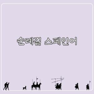 순례길 스페인어 by crear