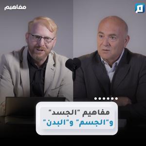 مفاهيم | د. يوسف أبوعواد by مجتمع Mujtama