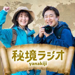 秘境ラジオ 〜耳で旅気分〜 by yanakiji