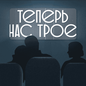Теперь нас трое (18+) by Теперь нас трое (18+)