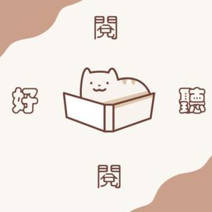 閱聽閱好 by 紀青｜Hear to Heal