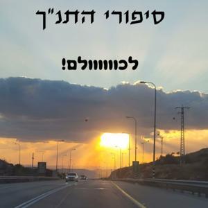 תנך סטורי - סיפורי התנ"ך לילדים וגם לגדולים by Tanach Story