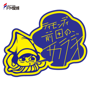 ティモンディ前田の、イカラジオ by JOEU-FM FM愛媛