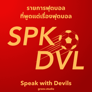 Speak with Devils รายการฟุตบอลที่คุยแต่เรื่องฟุตบอล by GROOV Studio