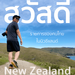 สวัสดี New Zealand รายการของคนไทยในนิวซีแลนด์ by GROOV Studio