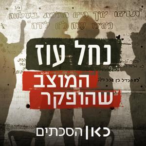 נחל עוז - המוצב שהופקר Nahal Oz Base by כאן | Kan