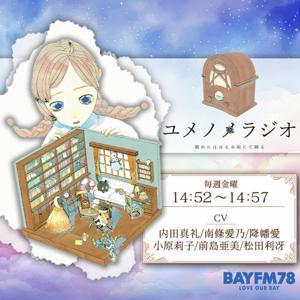 ユメノメラジオ ～晴れにほほえみ雨にて踊る～ Podcast by BAYFM78