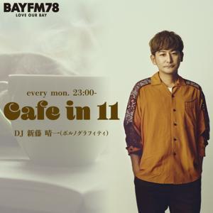 BAYFM78 ポルノグラフィティ・新藤晴一の『カフェイン11』 by BAYFM78