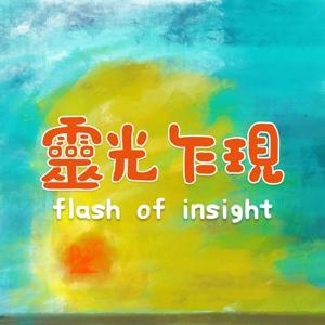 靈光乍現 by Max & Olivia