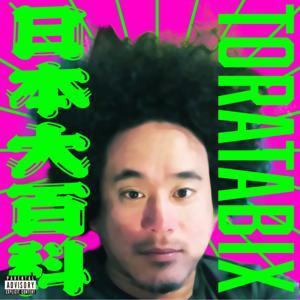 TORATABIXの日本大百科（トラタビックス） by toratabix