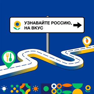 Узнавайте Россию. На вкус by Дорожное радио