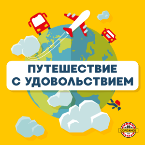 Путешествие с удовольствием by Дорожное радио