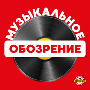 Музыкальное обозрение by Дорожное радио
