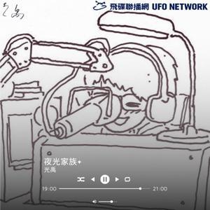 夜光家族 by 飛碟聯播網