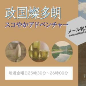 政国燦多朗スコやかアドベンチャー by （C)Hamaoka