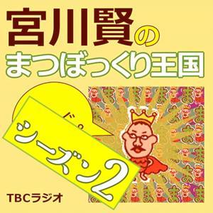 宮川賢のまつぼっくり王国（シーズン2） by TBCラジオ（東北放送）