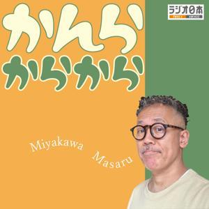 宮川賢かんらからから by (C)浜岡