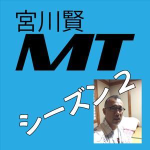 宮川賢MT【Season#2】 by 宮川賢