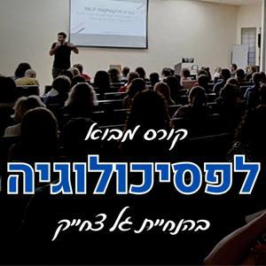 🧠 קורס מבוא לפסיכולוגיה | פסיכולוגיה 101 עם גל צחייק 🧠 by Gal Tzhayek (גל צחייק)