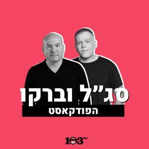 סג"ל וברקו - עם אראל סג"ל ואייל ברקוביץ' - 103fm by 103fm