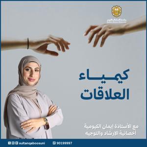 كيمياء العلاقات by Sultan Qaboos University