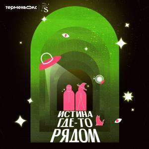 Истина где-то рядом by Терменвокс х R’n’S Agency