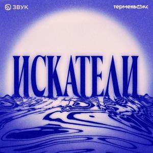 Искатели by Музыкальный сервис Звук и студия «Терменвокс»