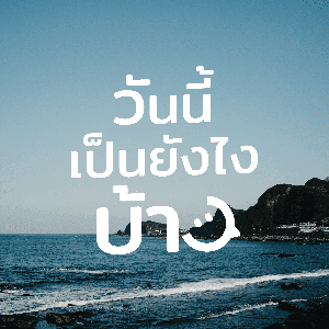 วันนี้เป็นยังไงบ้าง by เสียงที่ไม่ได้ยิน