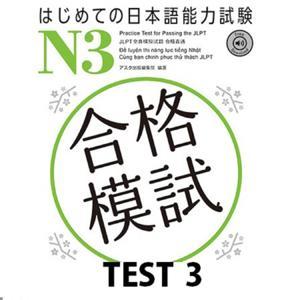 はじめての日本語能力試験 合格模試 N3 TEST 3 by アスク出版