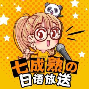 啓程塾の日本語放送 by 启程塾声音航站