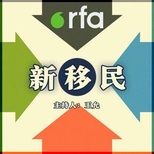 新移民 by RFA
